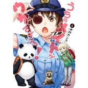 うちのメイドがウザすぎる！ ： 6（双葉社） [電子書籍]
