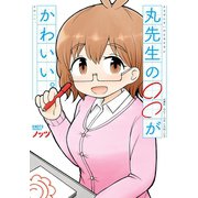 丸先生の○○がかわいい。（双葉社） [電子書籍]