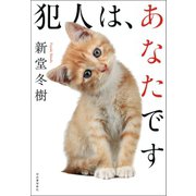 犯人は、あなたです（河出書房新社） [電子書籍]