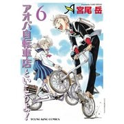 アオバ自転車店といこうよ！（6）（少年画報社） [電子書籍]