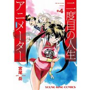 二度目の人生 アニメーター（4）（少年画報社） [電子書籍]