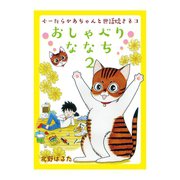 おしゃべりななち 2（少年画報社） [電子書籍]