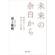 未来の余白から（婦人の友社） [電子書籍]