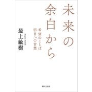 未来の余白から（婦人の友社） [電子書籍]