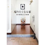 帰りたくなる家―家の整理は心の整理（婦人の友社） [電子書籍]