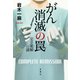 がん消滅の罠 完全寛解の謎（宝島社） [電子書籍]