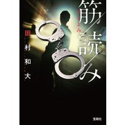 筋読み（宝島社） [電子書籍]
