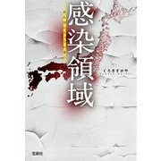 感染領域（宝島社） [電子書籍]