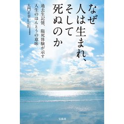 ヨドバシ Com なぜ人は生まれ そして死ぬのか 宝島社 電子書籍 通販 全品無料配達