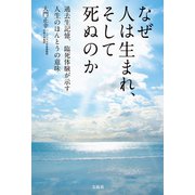 なぜ人は生まれ、そして死ぬのか（宝島社） [電子書籍]