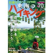 東海のハイキング（ぴあ） [電子書籍]
