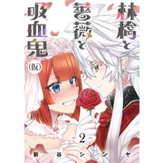 林檎と薔薇と吸血鬼（仮）（2）（マッグガーデン） [電子書籍]