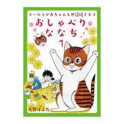 おしゃべりななち 1（少年画報社） [電子書籍]