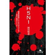 H5N1 強毒性新型インフルエンザウイルス日本上陸のシナリオ（幻冬舎） [電子書籍]