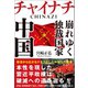 チャイナチ（CHINAZI） 崩れゆく独裁国家 中国（徳間書店） [電子書籍]