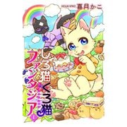 しろ猫くろ猫ファンタジア 1（少年画報社） [電子書籍]