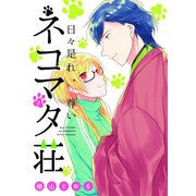 日々是れ尊いネコマタ荘（2）（マッグガーデン） [電子書籍]