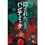 隠されたパンデミック（幻冬舎） [電子書籍]