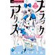 ブラックアリス 5（小学館） [電子書籍]