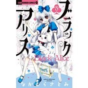 ブラックアリス 5（小学館） [電子書籍]