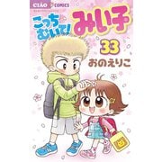 こっちむいて！みい子 33（小学館） [電子書籍]