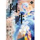 阿・吽 11（小学館） [電子書籍]