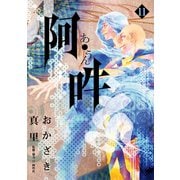 阿・吽 11（小学館） [電子書籍]