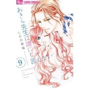 あきら先生は誰にも言えない 9（小学館） [電子書籍]