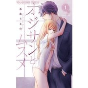 オジサンとムスメ 1【電子版限定特典ペーパー付き】（小学館） [電子書籍]