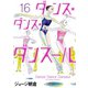 ダンス・ダンス・ダンスール 16（小学館） [電子書籍]