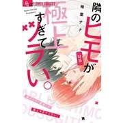 隣のヒモ（疑惑）が極上すぎてツラい。（小学館） [電子書籍]