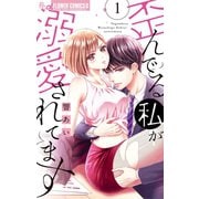 歪んでる私が溺愛されてます 1【電子版限定特典ペーパー付き】（小学館） [電子書籍]