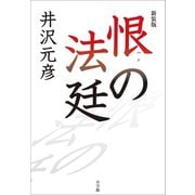 新装版 恨の法廷（小学館） [電子書籍]