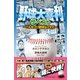 野球大喜利ザ・ベスト こんなプロ野球はイヤだ1（徳間書店） [電子書籍]