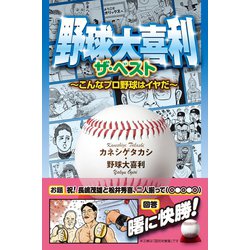 ヨドバシ Com 野球大喜利ザ ベスト こんなプロ野球はイヤだ1 徳間書店 電子書籍 通販 全品無料配達