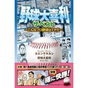 野球大喜利ザ・ベスト こんなプロ野球はイヤだ1（徳間書店） [電子書籍]