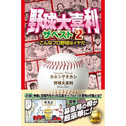 ヨドバシ Com 野球大喜利ザ ベスト2 こんなプロ野球はイヤだ2 徳間書店 電子書籍 通販 全品無料配達