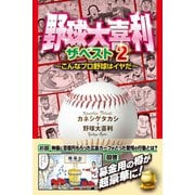 野球大喜利ザ・ベスト2 こんなプロ野球はイヤだ2（徳間書店） [電子書籍]
