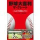 野球大喜利ザ・グレート こんなプロ野球はイヤだ3（徳間書店） [電子書籍]