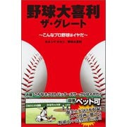 野球大喜利ザ・グレート こんなプロ野球はイヤだ3（徳間書店） [電子書籍]
