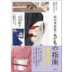 歴史・文化・伝統がわかる 時代考証家のきもの指南（徳間書店） [電子書籍]