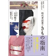 歴史・文化・伝統がわかる 時代考証家のきもの指南（徳間書店） [電子書籍]