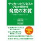 サッカーとビジネスのプロが明かす育成の本質 才能が開花する環境のつくり方（徳間書店） [電子書籍]