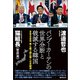 2020年 表と裏で読み解く日本経済 バンブーカーテンの世界分断と破滅する韓国（徳間書店） [電子書籍]