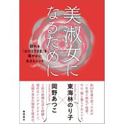 美淑女になるために 訪れる「おひとりさま」を華やかに生きるヒント（徳間書店） [電子書籍]
