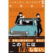 ノッキンオン・ロックドドア2（徳間書店） [電子書籍]