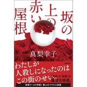 坂の上の赤い屋根（徳間書店） [電子書籍]