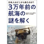 日本人はどこから来たのか？ 3万年前の航海の謎を解く NHKクローズアップ現代＋取材チームの全記録（徳間書店） [電子書籍]