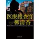 医療捜査官 一柳清香 塩の契約（徳間書店） [電子書籍]