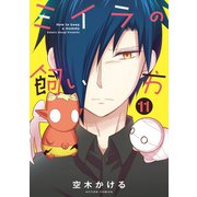 ミイラの飼い方 ： 11 【電子コミック限定特典付き】（双葉社） [電子書籍]